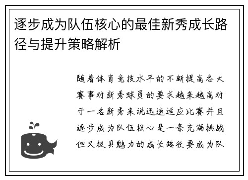 逐步成为队伍核心的最佳新秀成长路径与提升策略解析