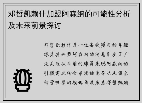 邓哲凯赖什加盟阿森纳的可能性分析及未来前景探讨