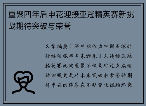 重聚四年后申花迎接亚冠精英赛新挑战期待突破与荣誉 重聚四年后申花迎接亚冠精英赛新挑战期待突破与荣誉