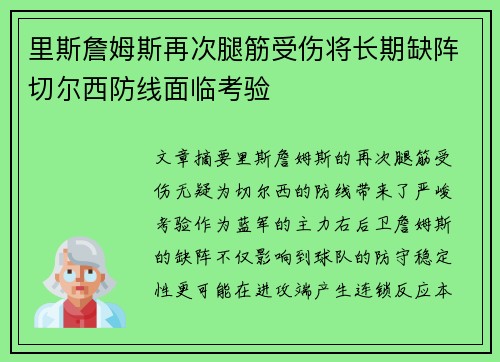 里斯詹姆斯再次腿筋受伤将长期缺阵切尔西防线面临考验