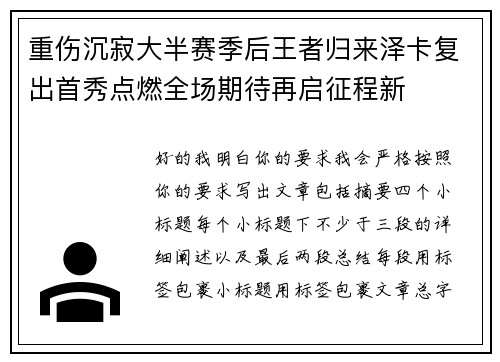 重伤沉寂大半赛季后王者归来泽卡复出首秀点燃全场期待再启征程新