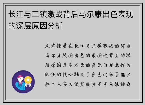 长江与三镇激战背后马尔康出色表现的深层原因分析