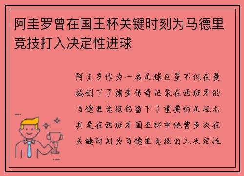 阿圭罗曾在国王杯关键时刻为马德里竞技打入决定性进球