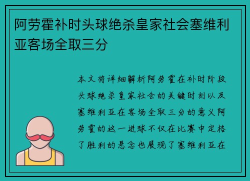 阿劳霍补时头球绝杀皇家社会塞维利亚客场全取三分