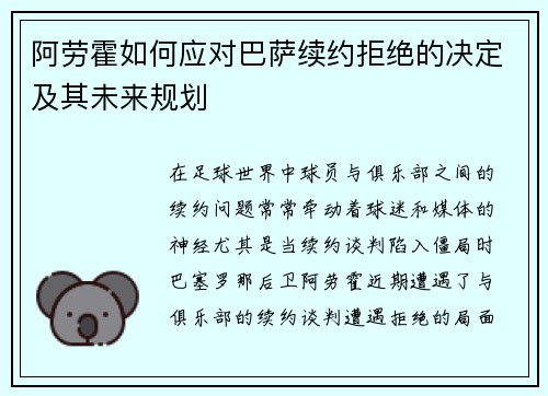 阿劳霍如何应对巴萨续约拒绝的决定及其未来规划 阿劳霍如何应对巴萨续约拒绝的决定及其未来规划