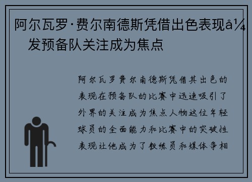 阿尔瓦罗·费尔南德斯凭借出色表现引发预备队关注成为焦点 阿尔瓦罗·费尔南德斯凭借出色表现引发预备队关注成为焦点