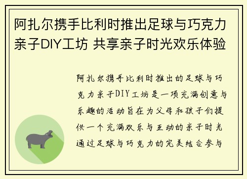 阿扎尔携手比利时推出足球与巧克力亲子DIY工坊 共享亲子时光欢乐体验