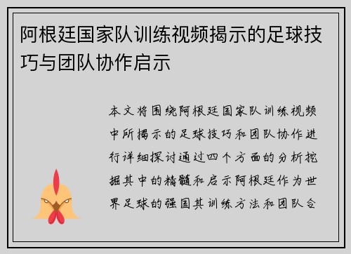 阿根廷国家队训练视频揭示的足球技巧与团队协作启示