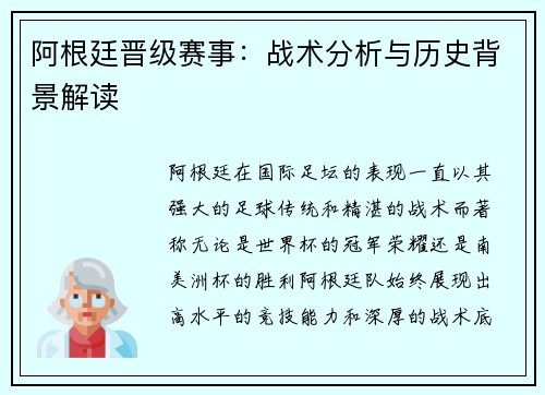 阿根廷晋级赛事：战术分析与历史背景解读