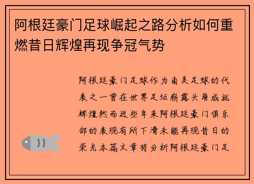 阿根廷豪门足球崛起之路分析如何重燃昔日辉煌再现争冠气势