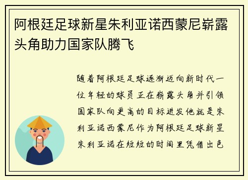 阿根廷足球新星朱利亚诺西蒙尼崭露头角助力国家队腾飞
