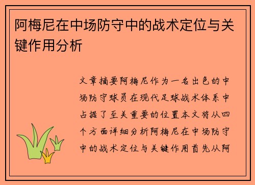 阿梅尼在中场防守中的战术定位与关键作用分析 阿梅尼在中场防守中的战术定位与关键作用分析