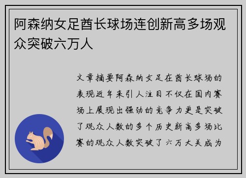 阿森纳女足酋长球场连创新高多场观众突破六万人 阿森纳女足酋长球场连创新高多场观众突破六万人