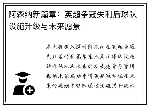 阿森纳新篇章:英超争冠失利后球队设施升级与未来愿景 阿森纳新篇章:英超争冠失利后球队设施升级与未来愿景