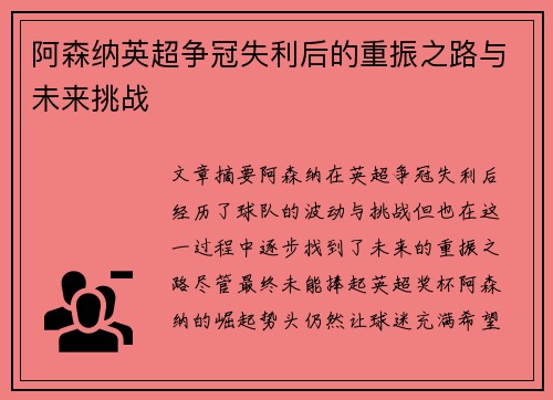 阿森纳英超争冠失利后的重振之路与未来挑战