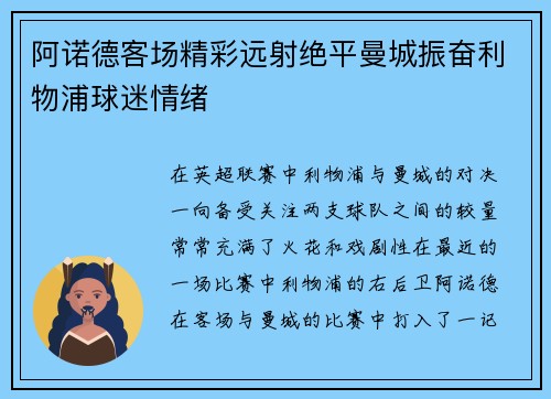 阿诺德客场精彩远射绝平曼城振奋利物浦球迷情绪