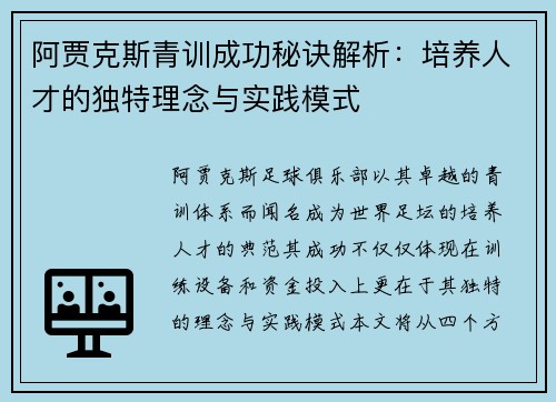 阿贾克斯青训成功秘诀解析：培养人才的独特理念与实践模式