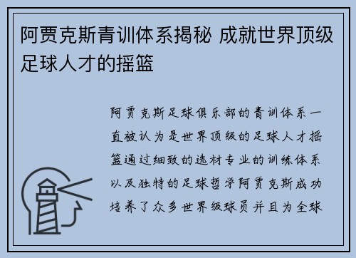 阿贾克斯青训体系揭秘 成就世界顶级足球人才的摇篮 阿贾克斯青训体系揭秘 成就世界顶级足球人才的摇篮