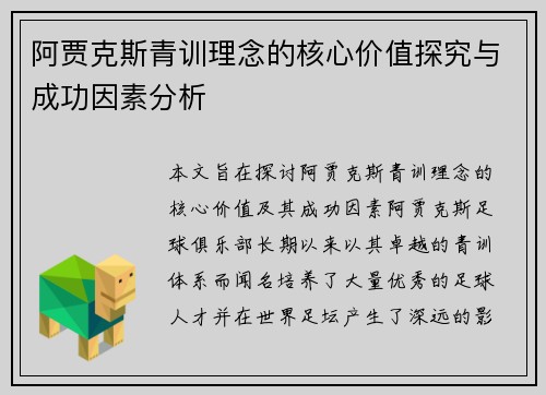 阿贾克斯青训理念的核心价值探究与成功因素分析 阿贾克斯青训理念的核心价值探究与成功因素分析