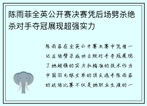 陈雨菲全英公开赛决赛凭后场劈杀绝杀对手夺冠展现超强实力