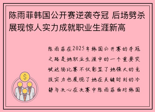 陈雨菲韩国公开赛逆袭夺冠 后场劈杀展现惊人实力成就职业生涯新高