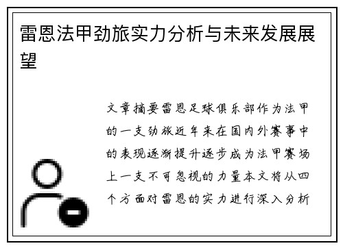 雷恩法甲劲旅实力分析与未来发展展望