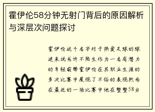 霍伊伦58分钟无射门背后的原因解析与深层次问题探讨