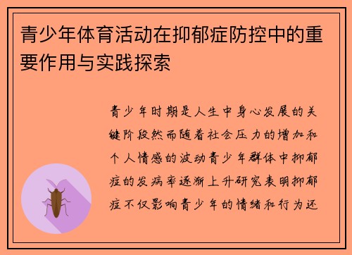 青少年体育活动在抑郁症防控中的重要作用与实践探索 青少年体育活动在抑郁症防控中的重要作用与实践探索