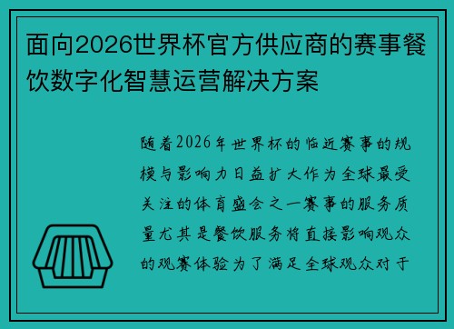 面向2026世界杯官方供应商的赛事餐饮数字化智慧运营解决方案 面向2026世界杯官方供应商的赛事餐饮数字化智慧运营解决方案