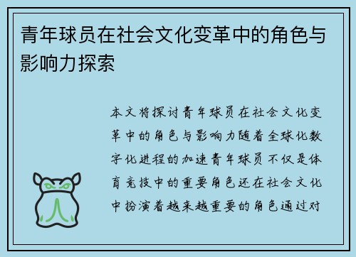 青年球员在社会文化变革中的角色与影响力探索