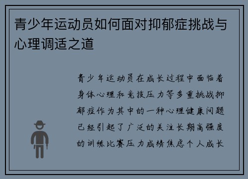 青少年运动员如何面对抑郁症挑战与心理调适之道