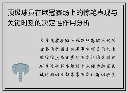 顶级球员在欧冠赛场上的惊艳表现与关键时刻的决定性作用分析