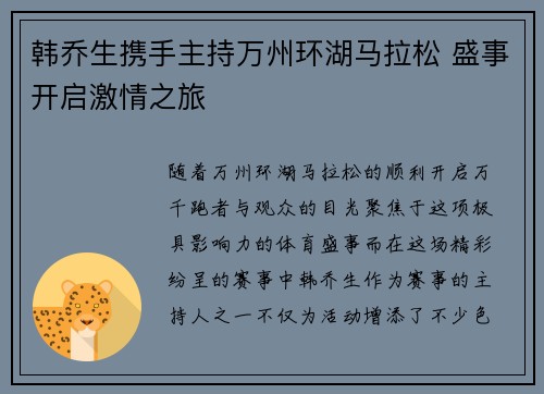 韩乔生携手主持万州环湖马拉松 盛事开启激情之旅