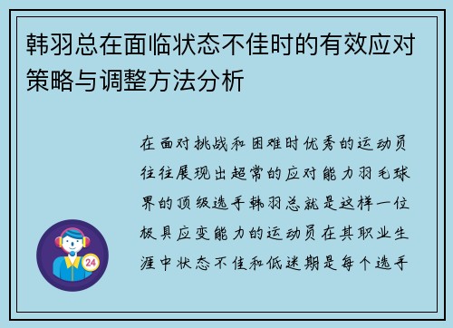 韩羽总在面临状态不佳时的有效应对策略与调整方法分析