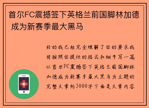 首尔FC震撼签下英格兰前国脚林加德 成为新赛季最大黑马