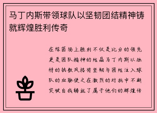 马丁内斯带领球队以坚韧团结精神铸就辉煌胜利传奇