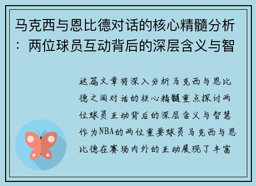 马克西与恩比德对话的核心精髓分析：两位球员互动背后的深层含义与智慧