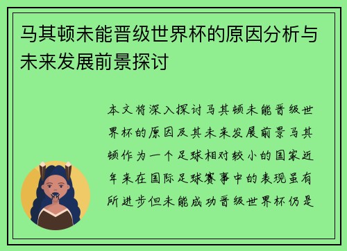 马其顿未能晋级世界杯的原因分析与未来发展前景探讨 马其顿未能晋级世界杯的原因分析与未来发展前景探讨