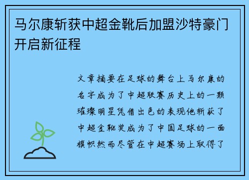 马尔康斩获中超金靴后加盟沙特豪门开启新征程
