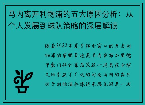 马内离开利物浦的五大原因分析：从个人发展到球队策略的深层解读