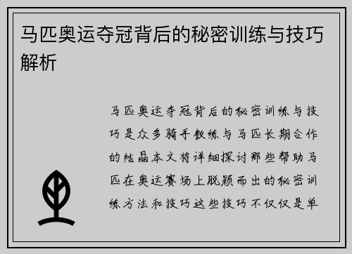 马匹奥运夺冠背后的秘密训练与技巧解析