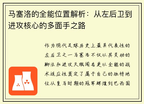 马塞洛的全能位置解析:从左后卫到进攻核心的多面手之路 马塞洛的全能位置解析:从左后卫到进攻核心的多面手之路