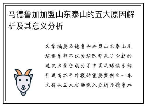 马德鲁加加盟山东泰山的五大原因解析及其意义分析
