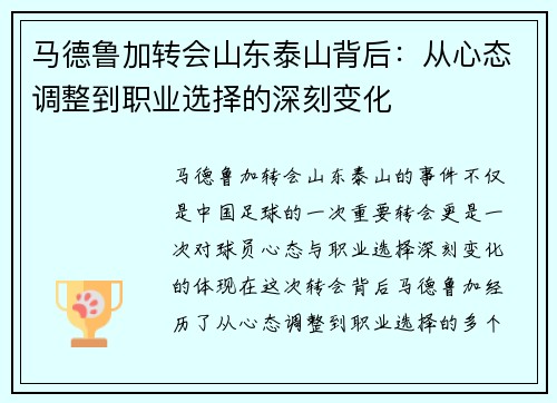 马德鲁加转会山东泰山背后:从心态调整到职业选择的深刻变化 马德鲁加转会山东泰山背后:从心态调整到职业选择的深刻变化