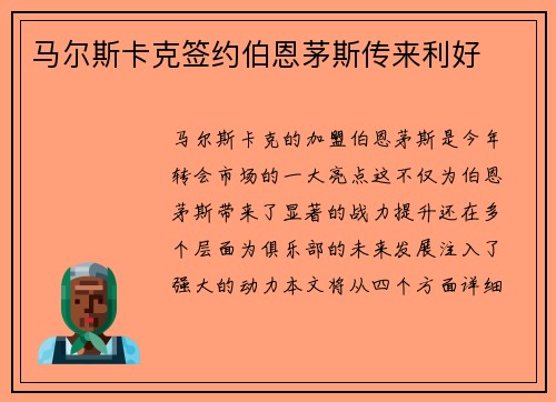 马尔斯卡克签约伯恩茅斯传来利好