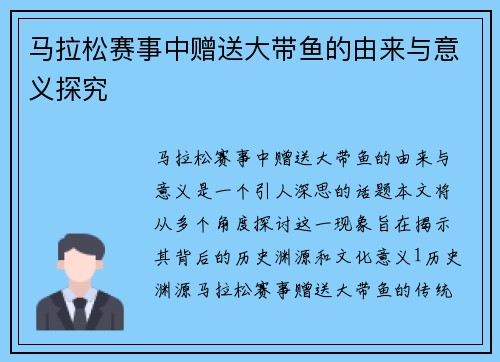 马拉松赛事中赠送大带鱼的由来与意义探究 马拉松赛事中赠送大带鱼的由来与意义探究
