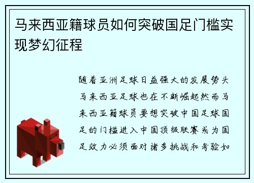 马来西亚籍球员如何突破国足门槛实现梦幻征程 马来西亚籍球员如何突破国足门槛实现梦幻征程