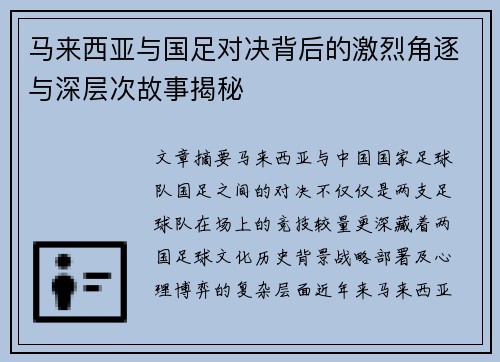马来西亚与国足对决背后的激烈角逐与深层次故事揭秘 马来西亚与国足对决背后的激烈角逐与深层次故事揭秘