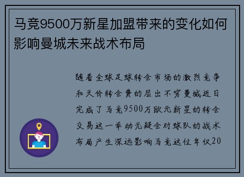 马竞9500万新星加盟带来的变化如何影响曼城未来战术布局