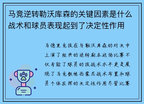 马竞逆转勒沃库森的关键因素是什么战术和球员表现起到了决定性作用